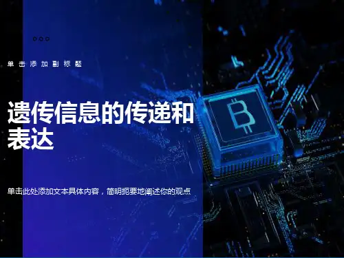 遗传信息的传递和表达