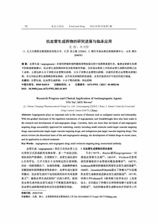 抗血管生成药物的研究进展与临床应用
