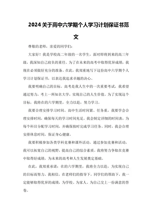 2024关于高中六学期个人学习计划保证书范文