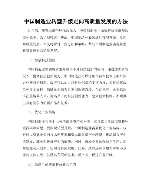 中国制造业转型升级走向高质量发展的方法