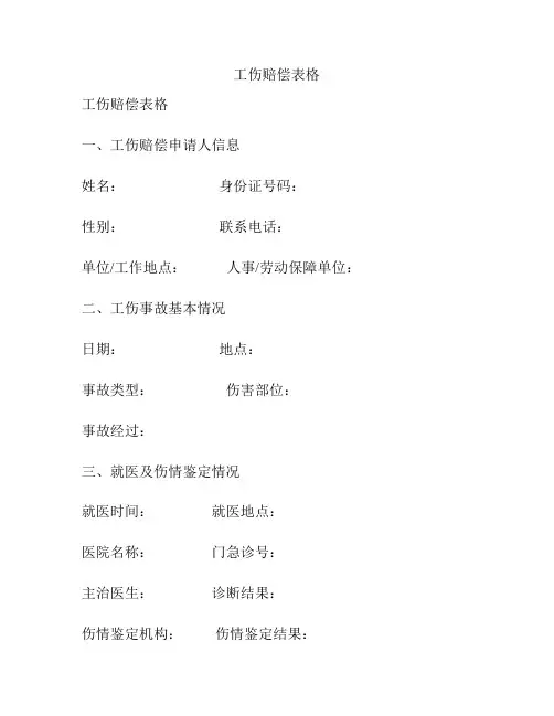 工伤赔偿表格