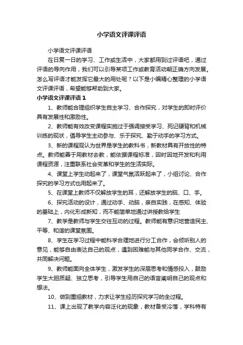 小学语文评课评语