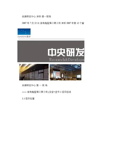 深圳金地梅陇镇2期2批开盘分析简报讲解
