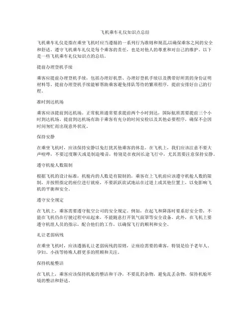 飞机乘车礼仪知识点总结