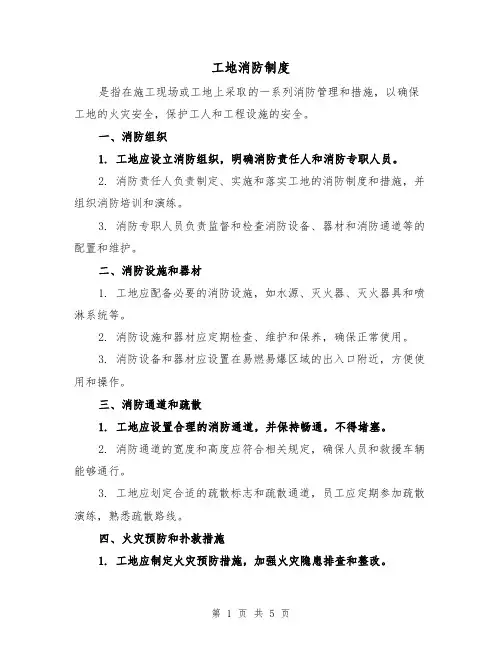 工地消防制度(四篇)
