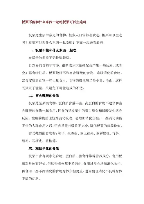 板栗不能和什么东西一起吃 板栗可以生吃吗