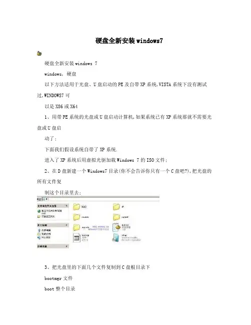 硬盘全新安装windows7