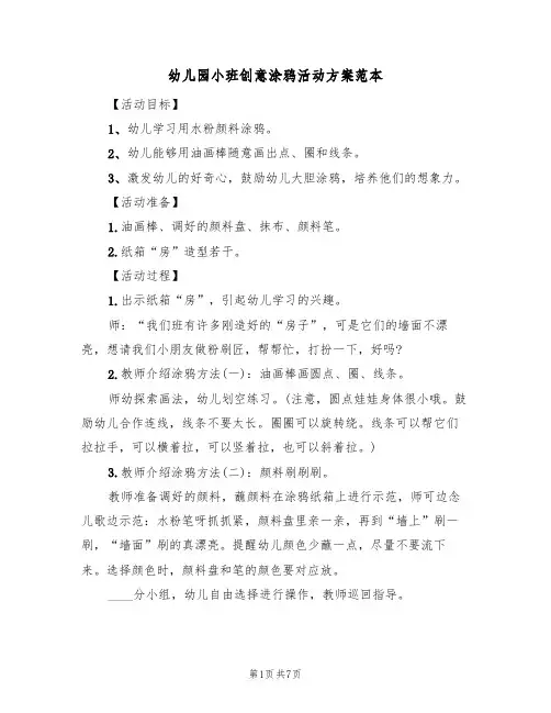 幼儿园小班创意涂鸦活动方案范本（三篇）