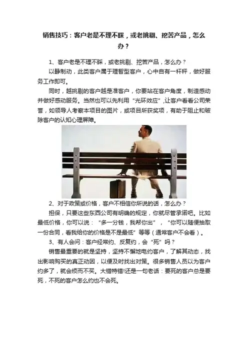 销售技巧：客户老是不理不睬，或老挑剔、挖苦产品，怎么办？