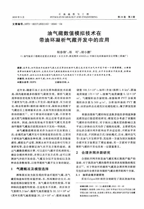 油气藏数值模拟技术在带油环凝析气藏开发中的应用