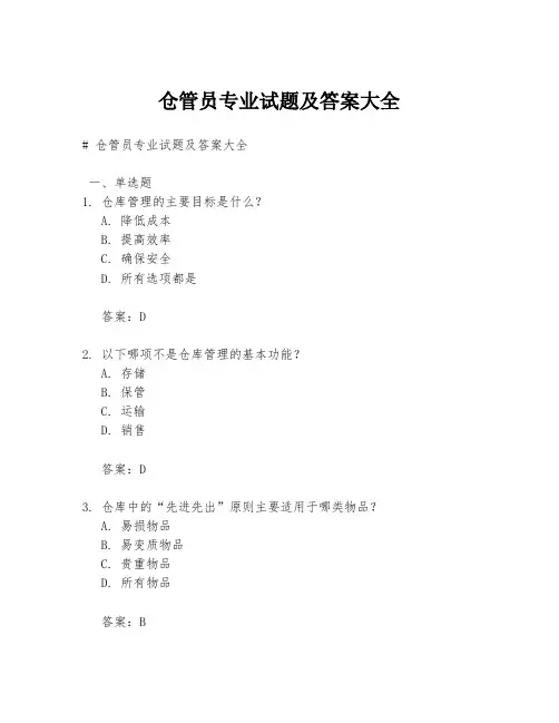 仓管员专业试题及答案大全