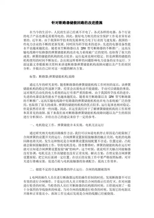 针对断路器储能回路的改进措施