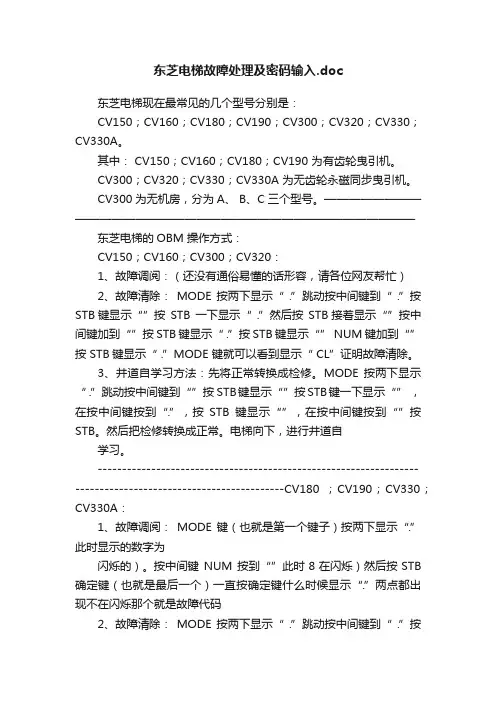 东芝电梯故障处理及密码输入.doc