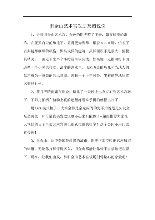 旧金山艺术宫发朋友圈说说