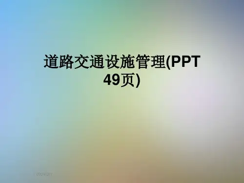 道路交通设施管理(PPT-49页)