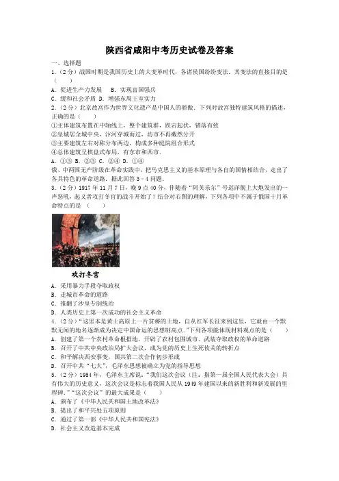 陕西省咸阳中考历史试卷及答案