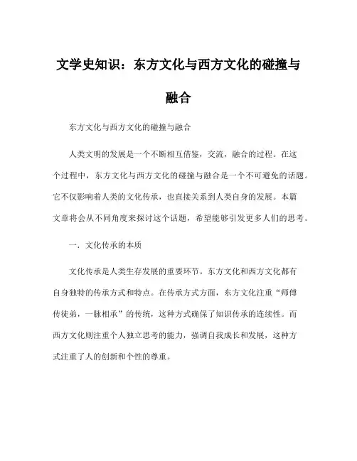 文学史知识：东方文化与西方文化的碰撞与融合
