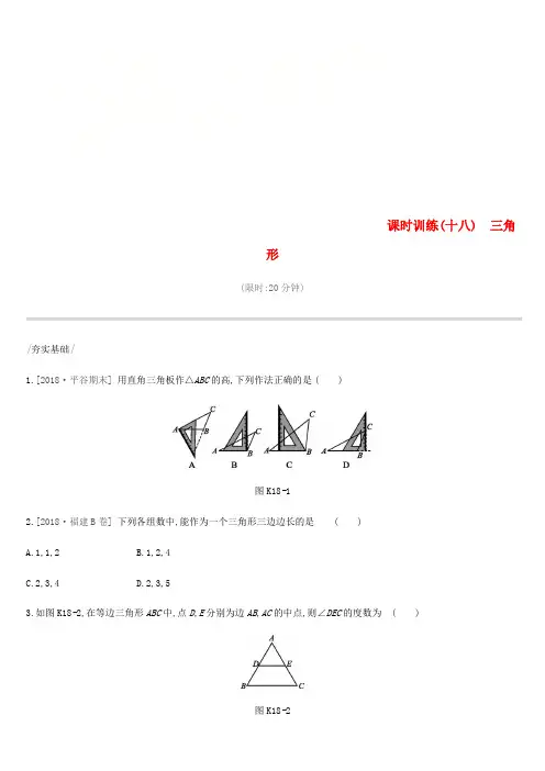 北京市2019年中考数学复习 三角形 课时训练(十八)三角形