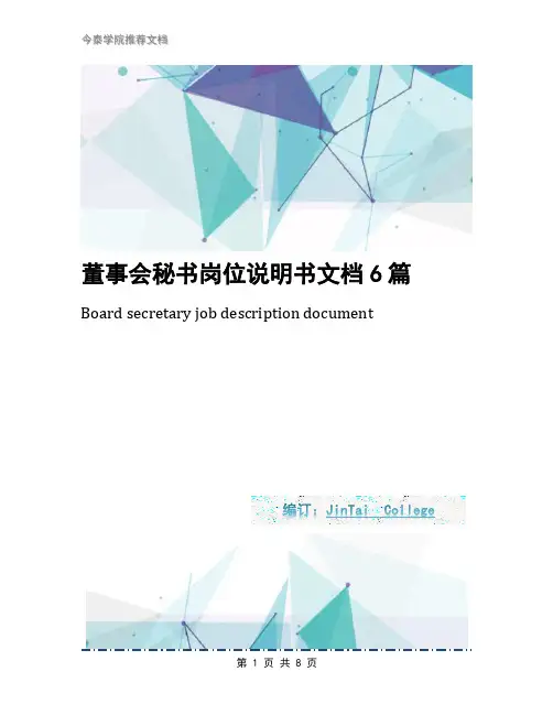 董事会秘书岗位说明书文档6篇