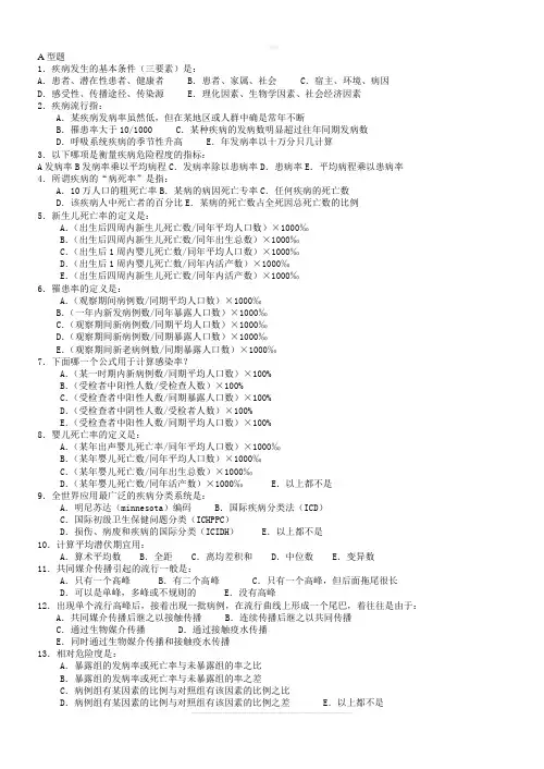 流行病与统计学题库(选择题)