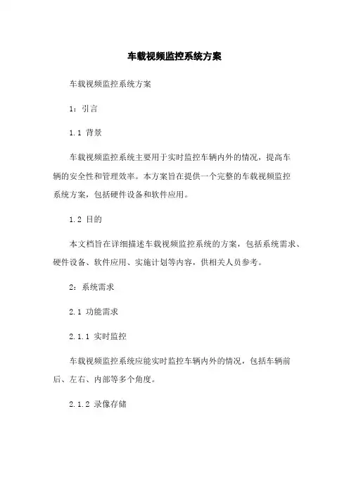 车载视频监控系统方案