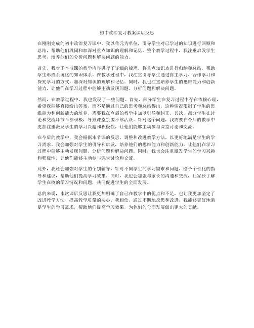 初中政治复习教案课后反思