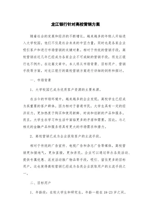 龙江银行针对高校营销方案