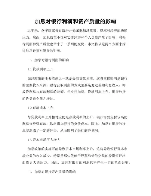 加息对银行利润和资产质量的影响