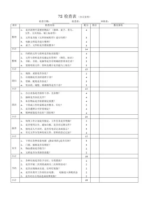 办公室、车间7S检查表
