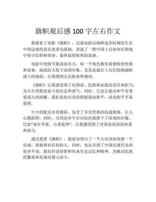 旗帜观后感100字左右作文