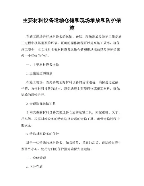 主要材料设备运输仓储和现场堆放和防护措施