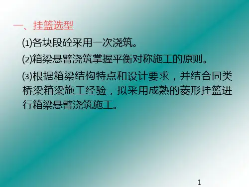 菱形挂篮的挂篮选结构布置结构构件和挂篮安装