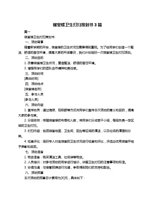寝室楼卫生打扫策划书3篇