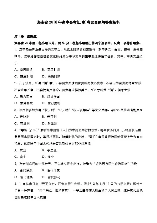 海南省2018年高中会考[历史]考试真题与答案解析