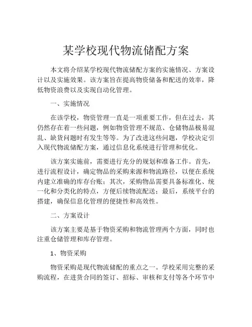 某学校现代物流储配方案