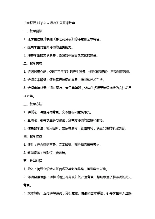 《春江花月夜》公开课教案
