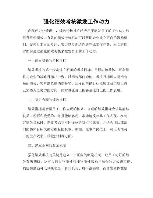 强化绩效考核激发工作动力