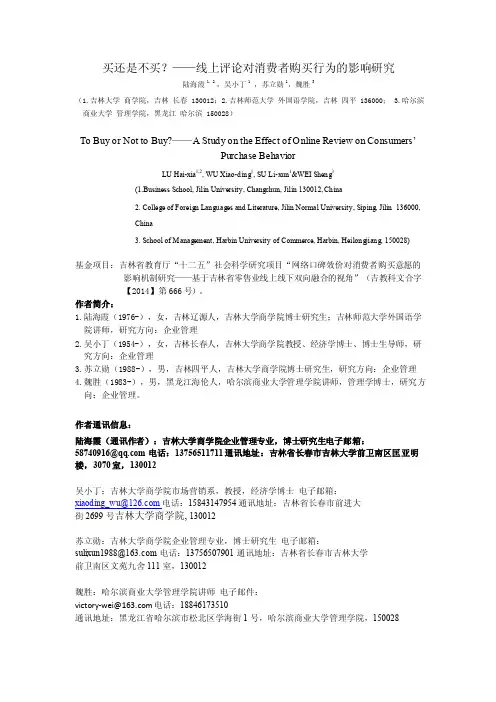 买还是不买线上评论对消费者购买行为的影响研究