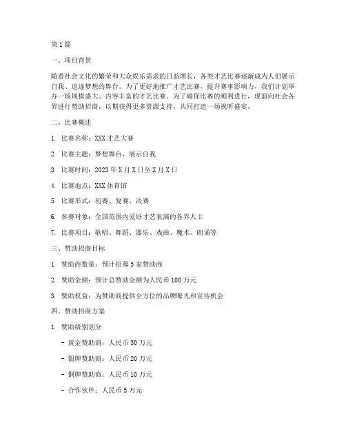 才艺比赛赞助招商方案(3篇)