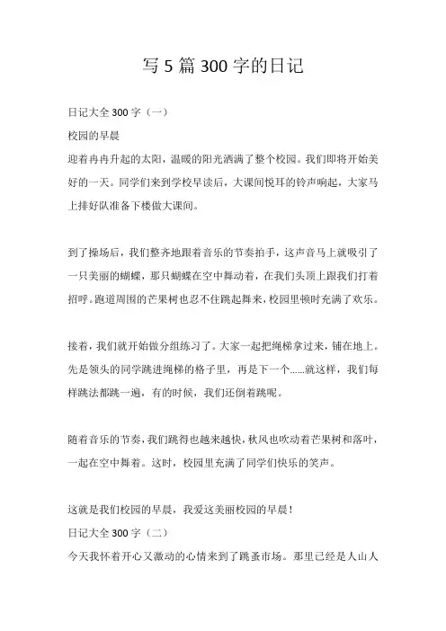 写5篇300字的日记