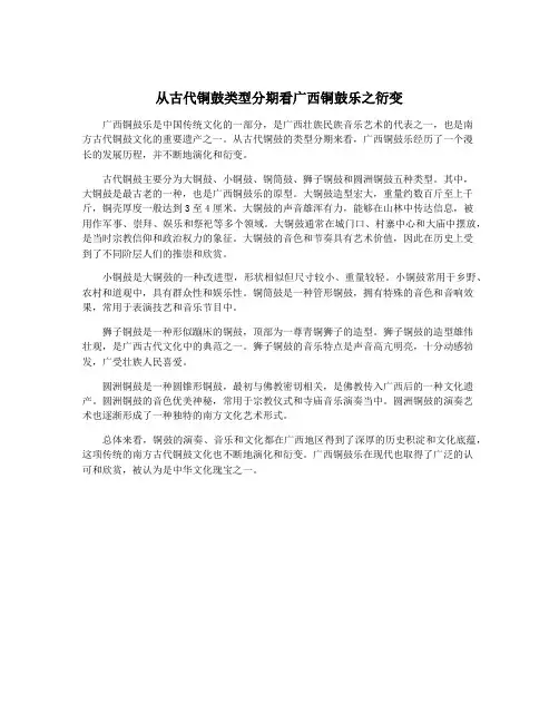 从古代铜鼓类型分期看广西铜鼓乐之衍变