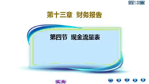 第13章第4节现金流量表
