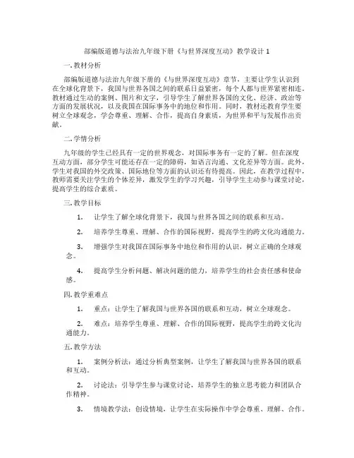 部编版道德与法治九年级下册《与世界深度互动》教学设计1