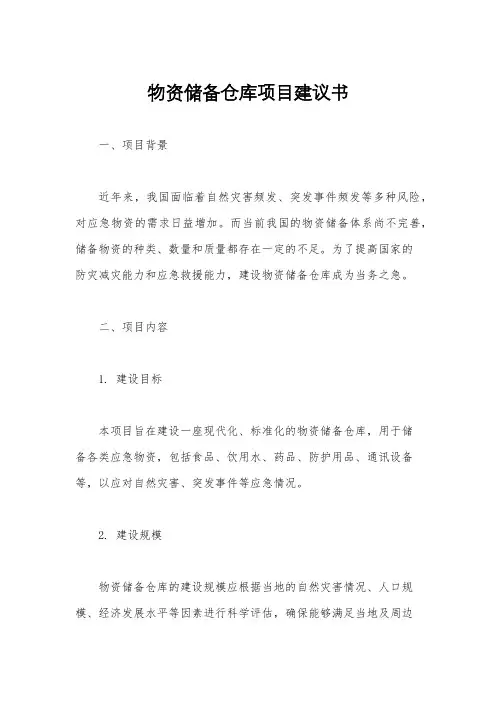 物资储备仓库项目建议书
