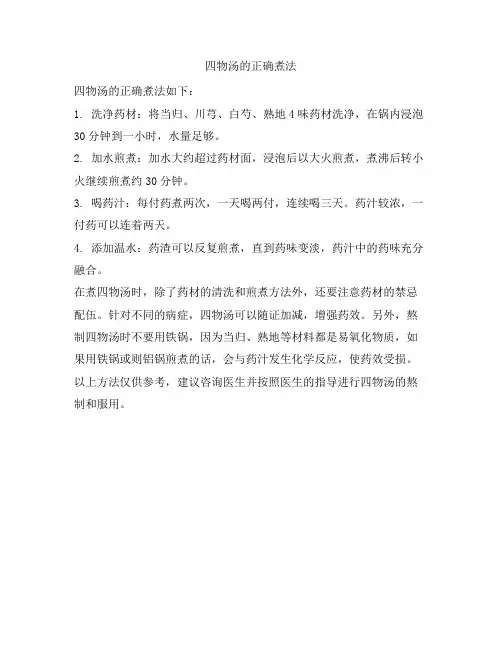 243 四物汤的正确煮法