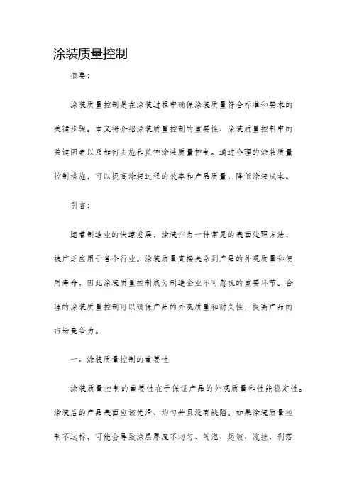 涂装质量控制