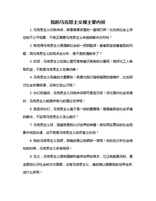 我的马克思主义观主要内容