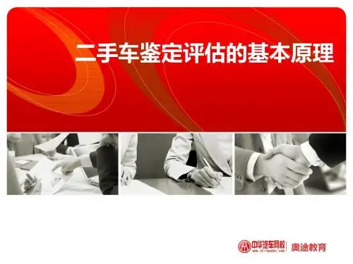 二手车鉴定评估的基本原理-PPT精选文档