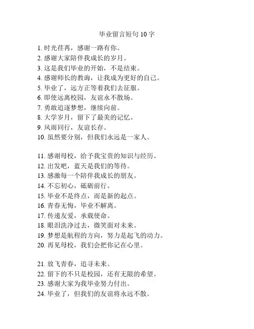 毕业留言短句10字