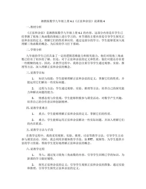 湘教版数学九年级上册4.1《正弦和余弦》说课稿4